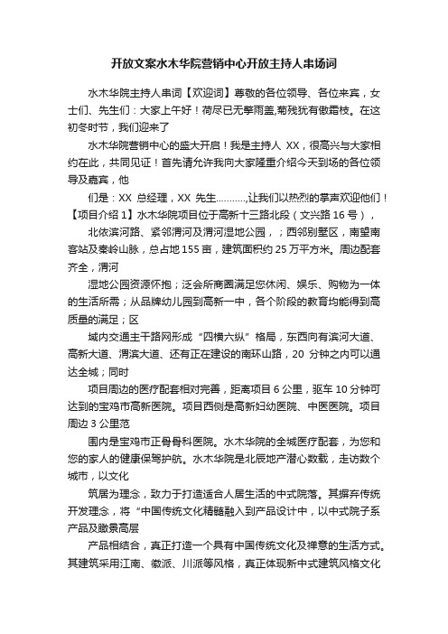 开放文案水木华院营销中心开放主持人串场词