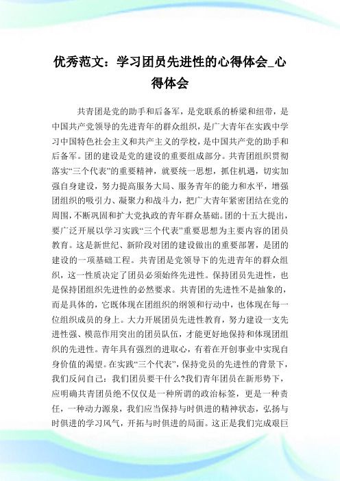 优秀例文：学习团员先进性的心得体会_心得体会.doc