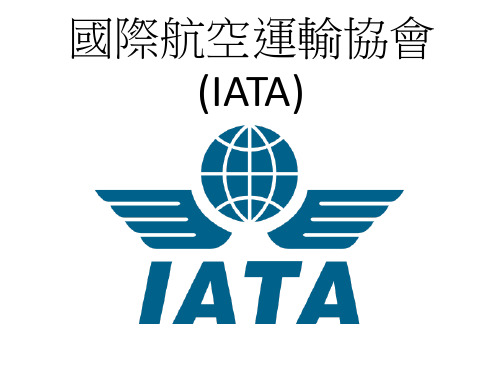 比较国际民航组织ICAO3国际航空运输协会IATA简介