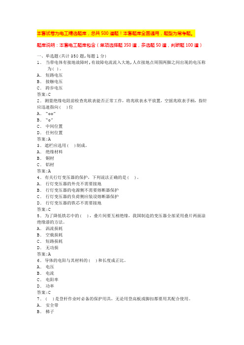 2024年甘肃电力基础知识考试题库电工题库(全国版)