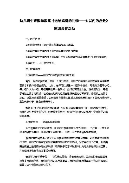 幼儿园中班数学教案《送给妈妈的礼物——8以内的点数》家园共育活动