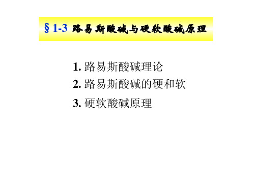 高中化学竞赛 中级无机化学 路易斯酸碱与硬软酸碱原理 硬软酸碱理论(HSAB)