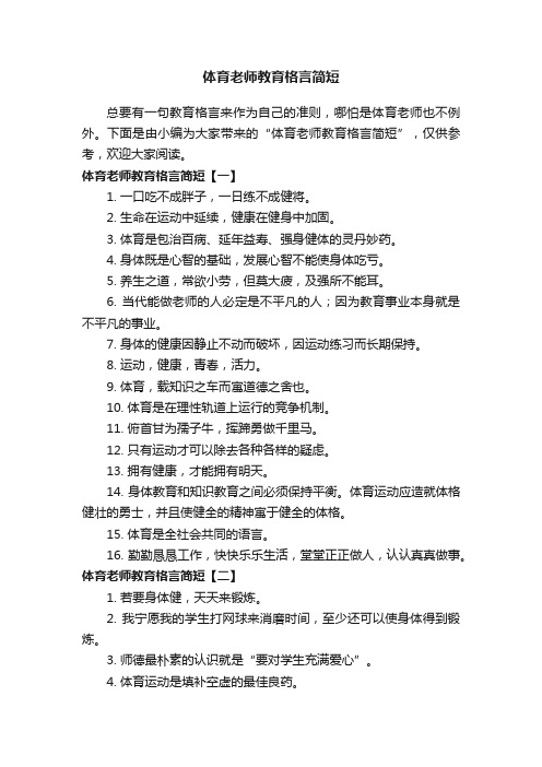 体育老师教育格言简短