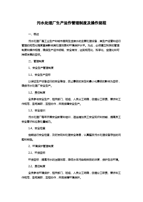 污水处理厂生产运作管理制度及操作规程