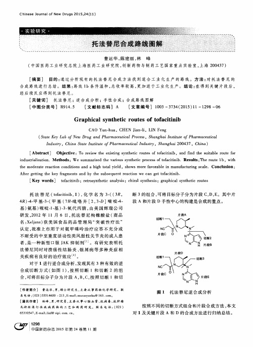 托法替尼合成路线图解