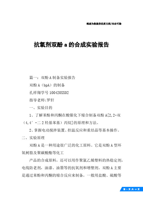 抗氧剂双酚a的合成实验报告