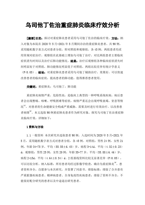 乌司他丁佐治重症肺炎临床疗效分析