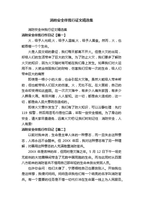 消防安全伴我行征文精选集