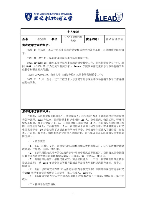 个人简历姓名李宝库单位辽宁工程技术大学院系部门营销管理学院