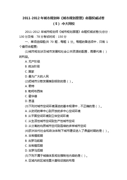 2011-2012年城市规划师《城市规划原理》命题权威试卷（5）-中大网校