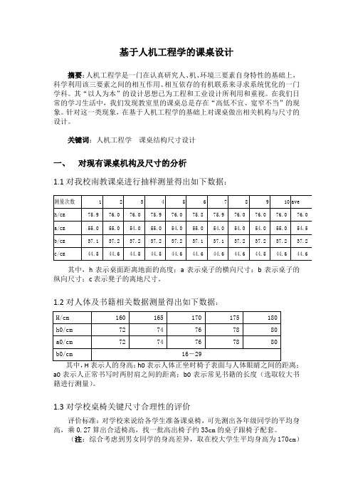 基于人机工程学的课桌设计