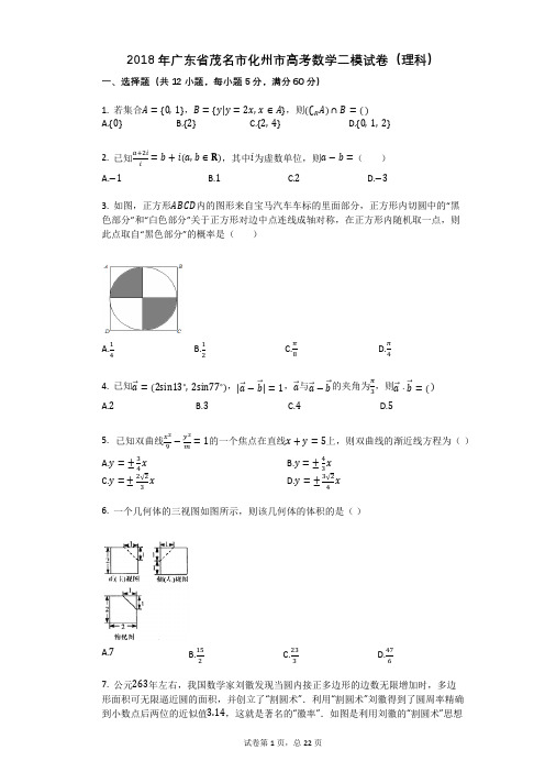 2018年广东省茂名市化州市高考数学二模试卷(理科)