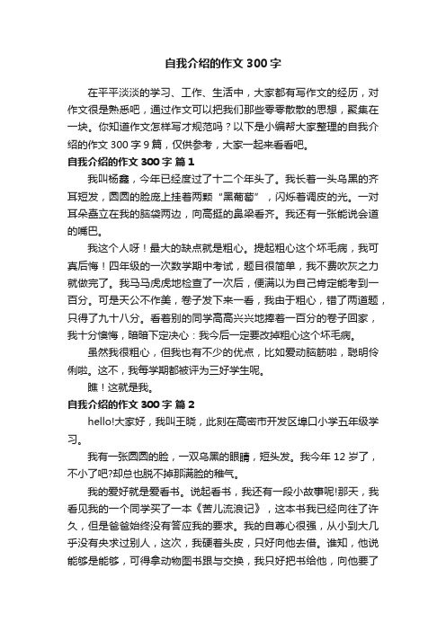 关于自我介绍的作文300字九篇