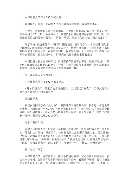 六年级愚人节作文500字范文(最新)