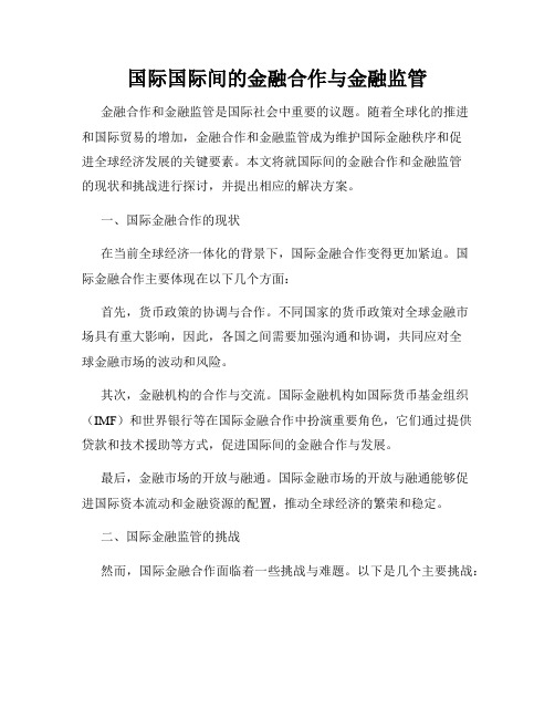 国际国际间的金融合作与金融监管