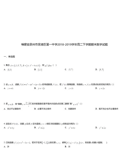 福建省泉州市泉港区第一中学2018-2019学年高二下学期期末数学试题