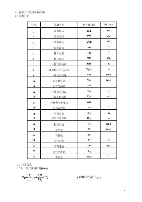 数据融合计算公式(包括大气计算参数)