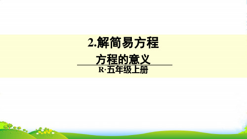 人教版小学数学方程的意义-课件