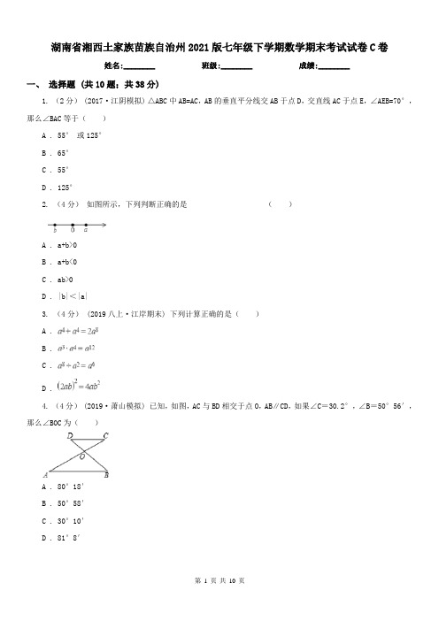 湖南省湘西土家族苗族自治州2021版七年级下学期数学期末考试试卷C卷