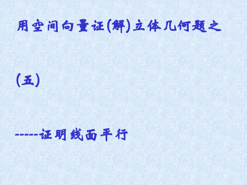 用空间向量证(解)立体几何题之——证明线面平行PPT优秀课件