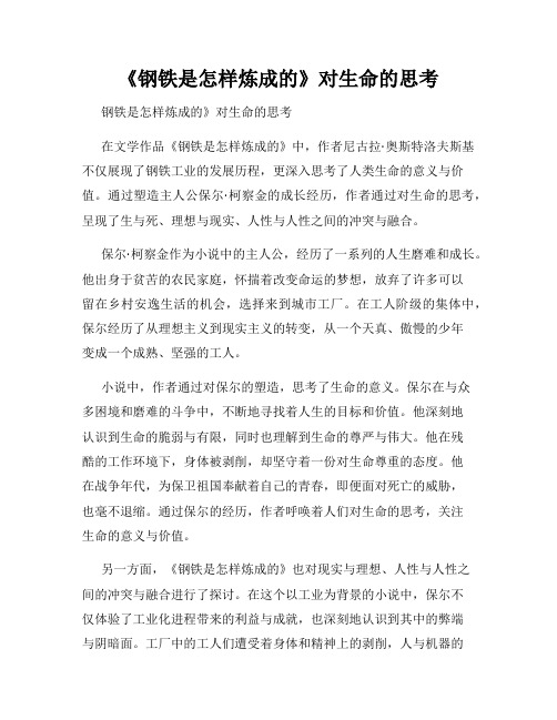 《钢铁是怎样炼成的》对生命的思考