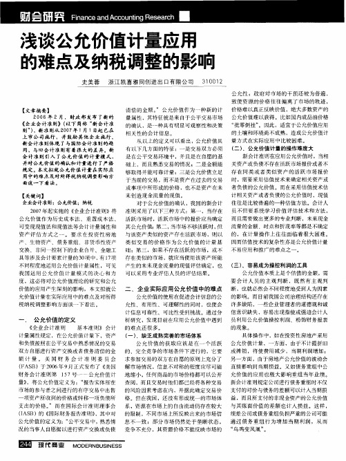 浅谈公允价值计量应用的难点及纳税调整的影响