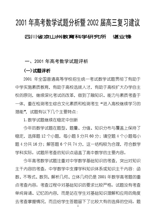 2001年高考数学试题分析暨2002届高三复习建议