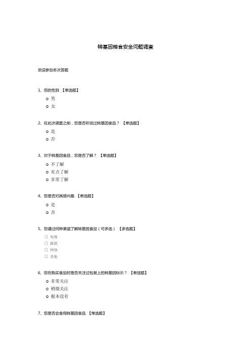 转基因粮食安全问题调查