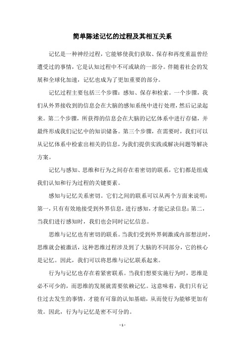 简单陈述记忆的过程及其相互关系