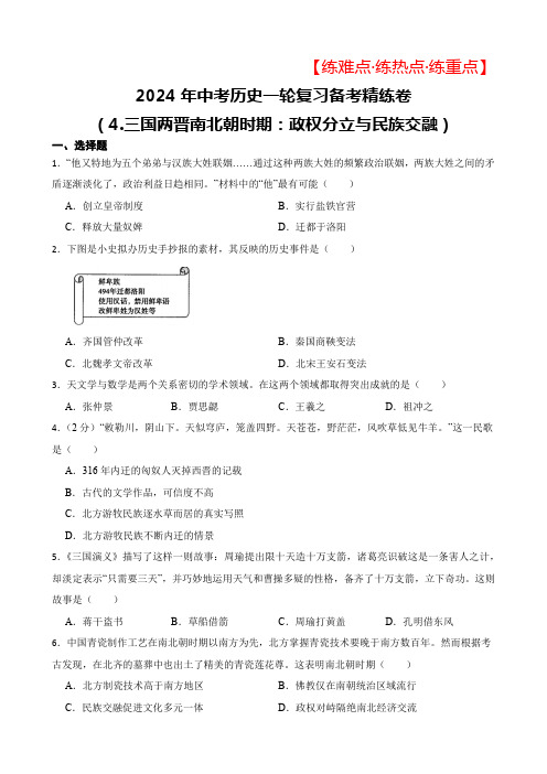 2024年中考历史一轮复习备考练难点.练热点.练重点精练卷4.三国两晋南北朝时期：政权分立与民族交融