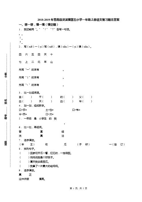 2018-2019年苍南县灵溪镇第五小学一年级上册语文复习题无答案(1)