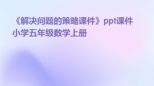 《解决问题的策略课件》课件小学五年级数学上册