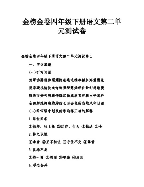 金榜金卷四年级下册语文第二单元测试卷