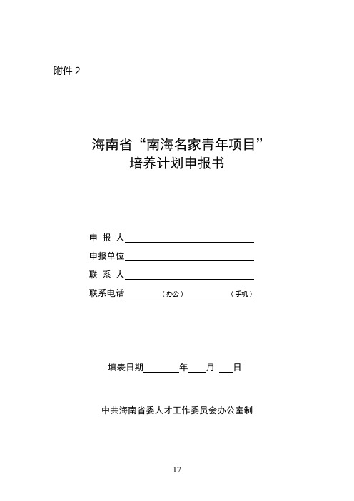 “国家海外高层次人才引进计划”申报书