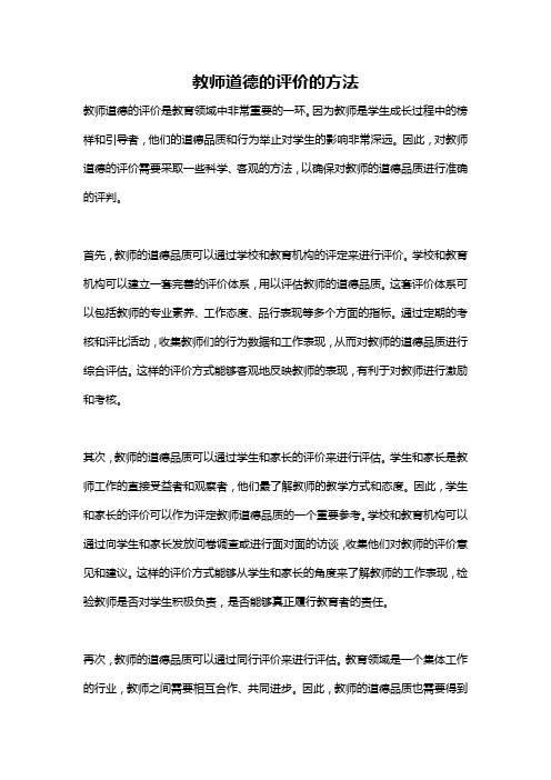 教师道德的评价的方法