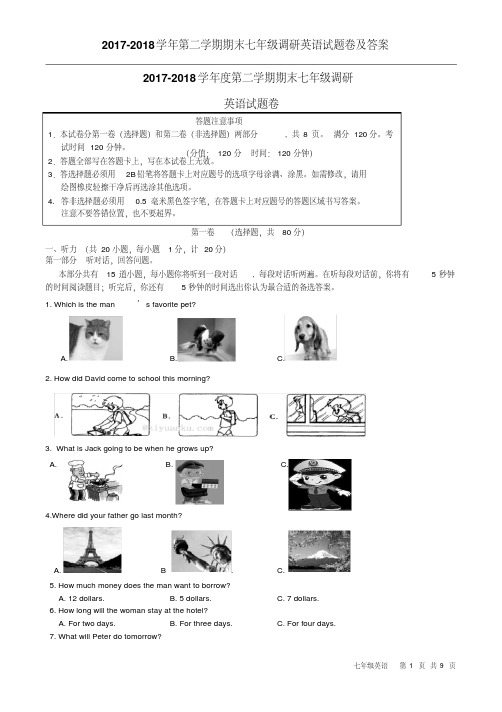 2017-2018学年第二学期期末七年级调研英语试题卷及答案