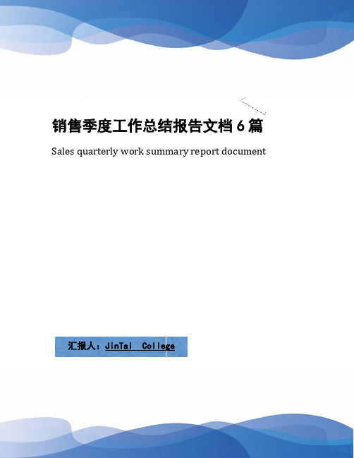 销售季度工作总结报告文档6篇