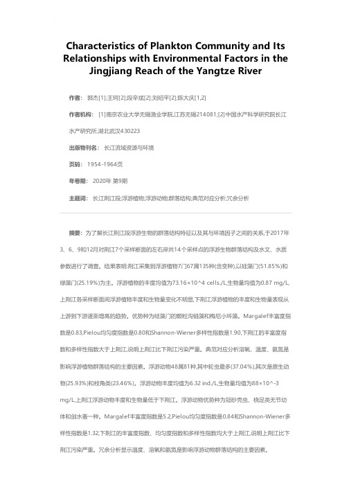 长江荆江段浮游生物群落结构特征及其与环境因子的关系