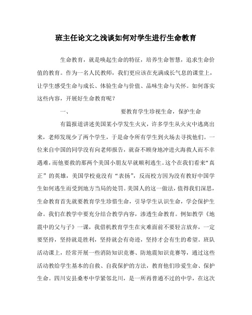 班主任(心得)之浅谈如何对学生进行生命教育