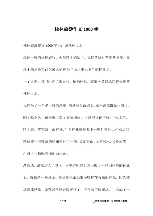 桂林旅游作文1000字