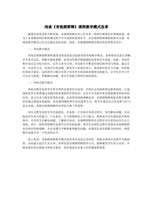 浅谈《音视频剪辑》课程教学模式改革