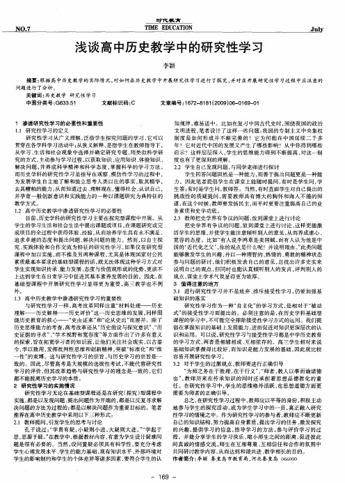 浅谈高中历史教学中的研究性学习