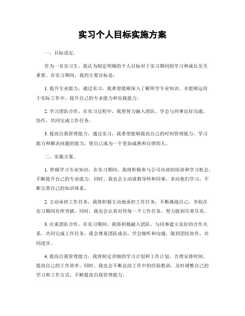 实习个人目标实施方案