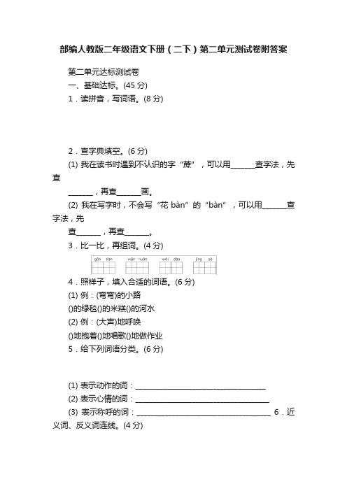 部编人教版二年级语文下册（二下）第二单元测试卷附答案