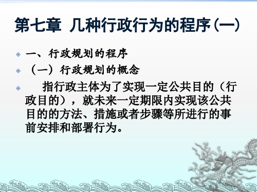 第七章 几种行政行为的程序PPT资料39页