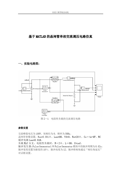 基于MATLAB的晶闸管单相交流调压电路仿真matlab