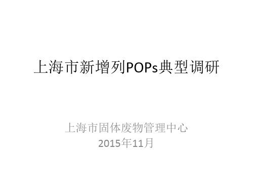 上海新增列POPs典型调研