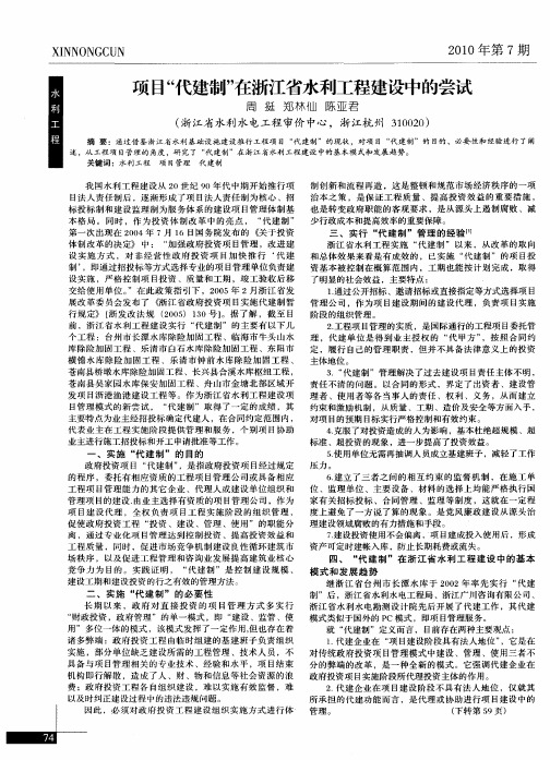 项目“代建制”在浙江省水利工程建设中的尝试