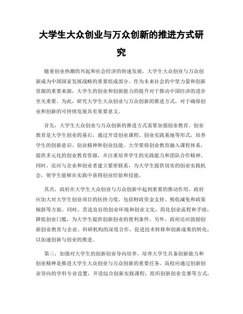 大学生大众创业与万众创新的推进方式研究