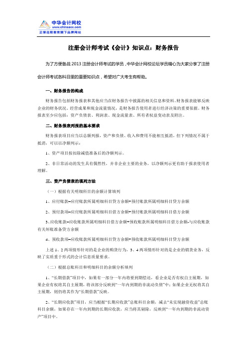 注册会计师考试《会计》知识点：财务报告